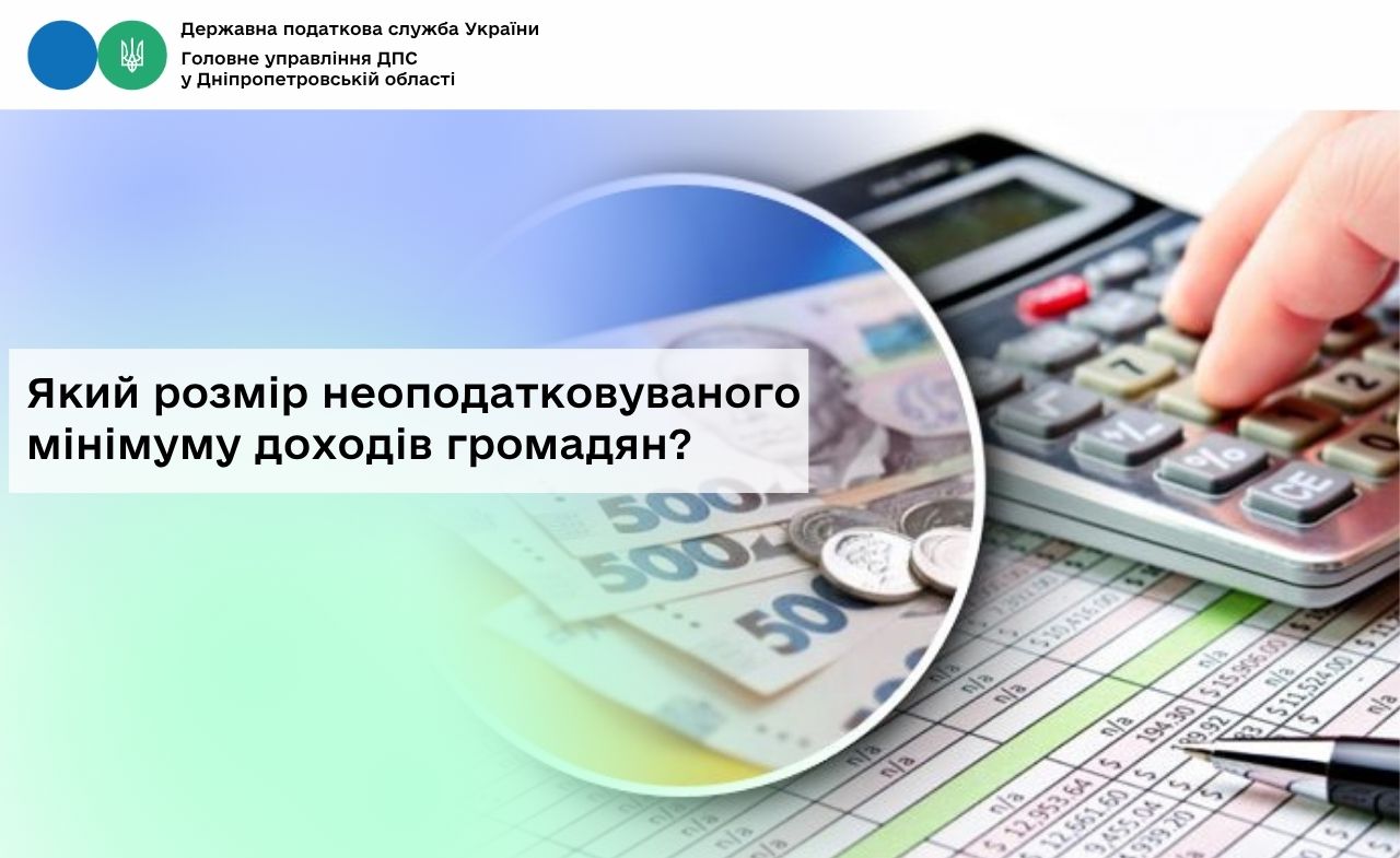 Неоподатковуваний мінімум доходів громадян у 2026 році
