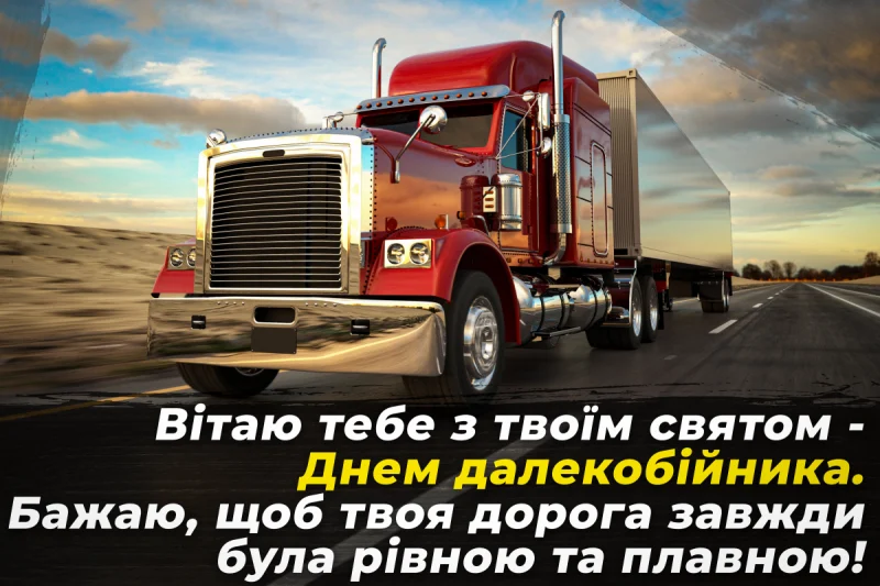 Привітання з днем далекобійника: тексти і сенс