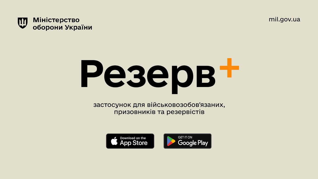 Як оновити Резерв плюс на Android та iPhone