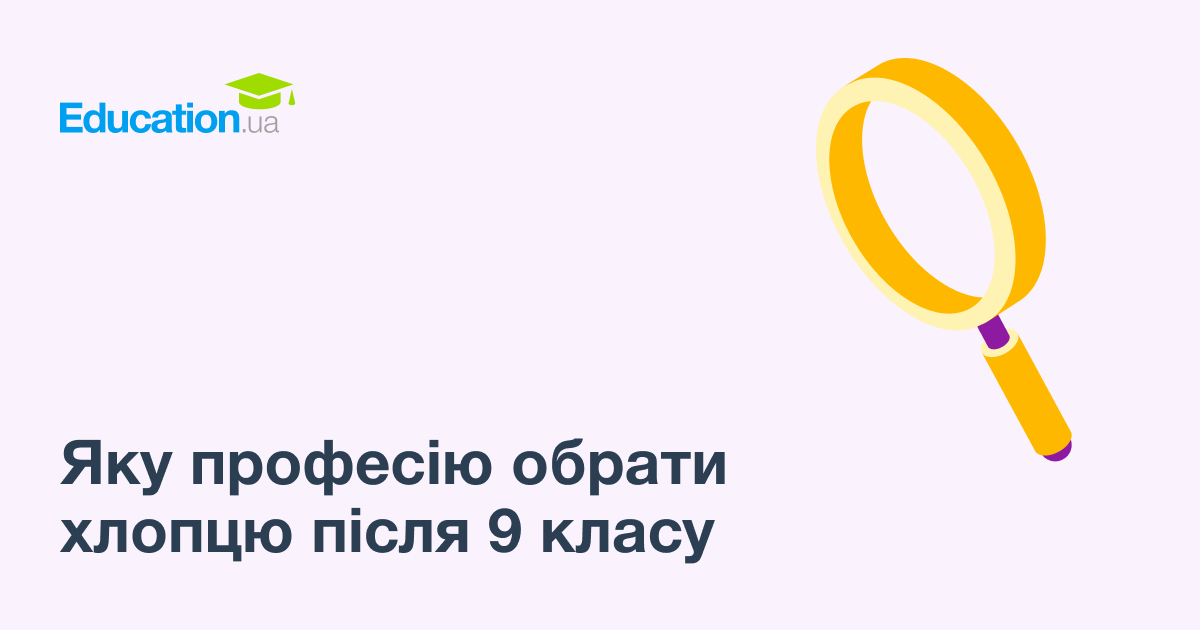 Професії після 9 класу список: куди вступити